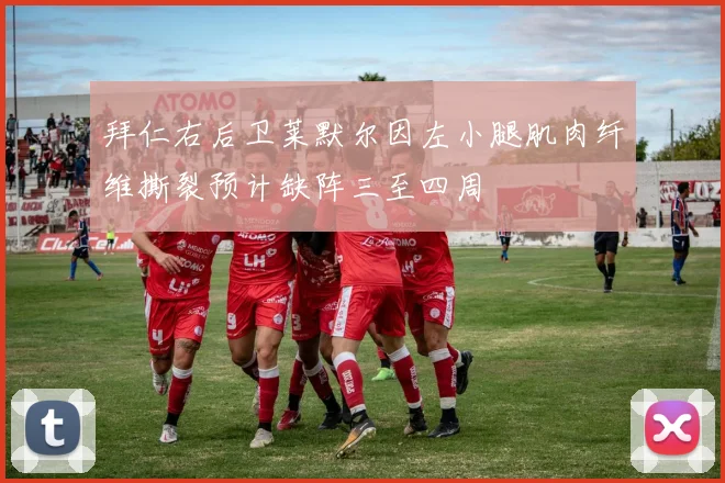 拜仁右后卫莱默尔因左小腿肌肉纤维撕裂预计缺阵三至四周