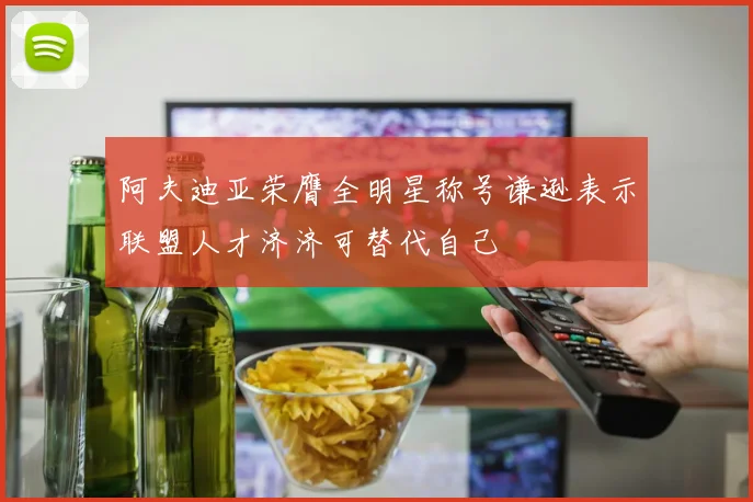 阿夫迪亚荣膺全明星称号谦逊表示联盟人才济济可替代自己