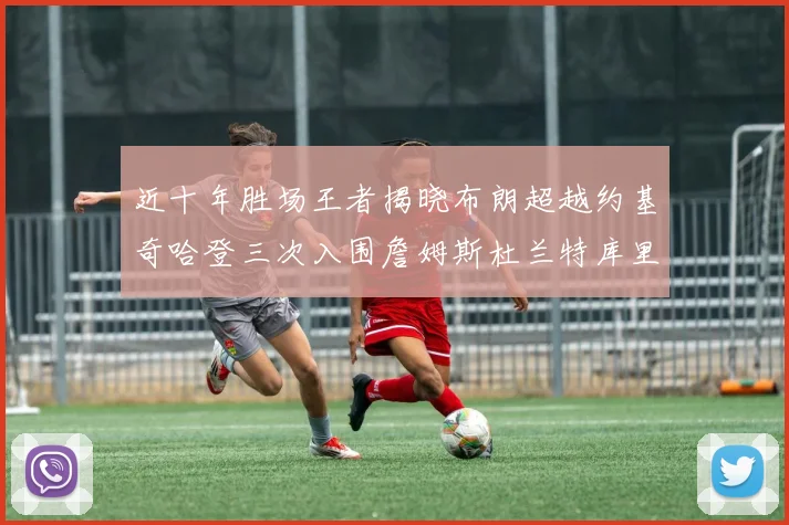 近十年胜场王者揭晓布朗超越约基奇哈登三次入围詹姆斯杜兰特库里未上榜