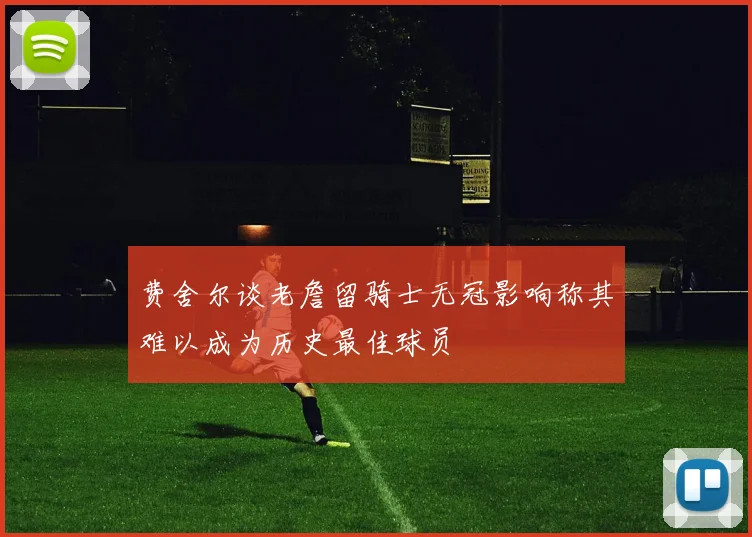 费舍尔谈老詹留骑士无冠影响称其难以成为历史最佳球员