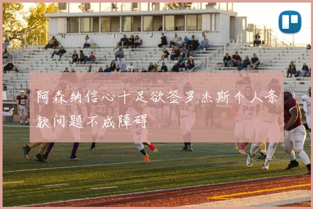 阿森纳信心十足欲签罗杰斯个人条款问题不成障碍