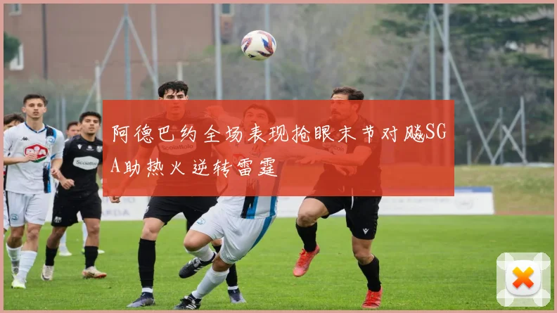 阿德巴约全场表现抢眼末节对飚SGA助热火逆转雷霆