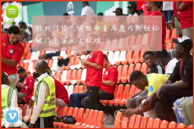 胜利门将失误致命奎尼奥内斯轻松破门上演反击好戏